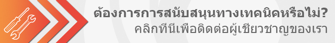 ต้องการการสนับสนุนทางเทคนิคหรือไม่?